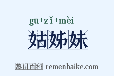 姑姊妹是什么意思的图片